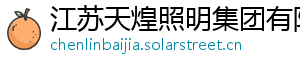 江苏天煌照明集团有限公司